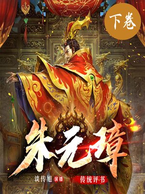 cover image of 朱元璋演义（下卷）